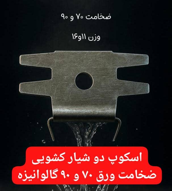 اسکوپ دو شیار کشویی زاویهدار و موازی، F1, F2 ورق 70 , 90