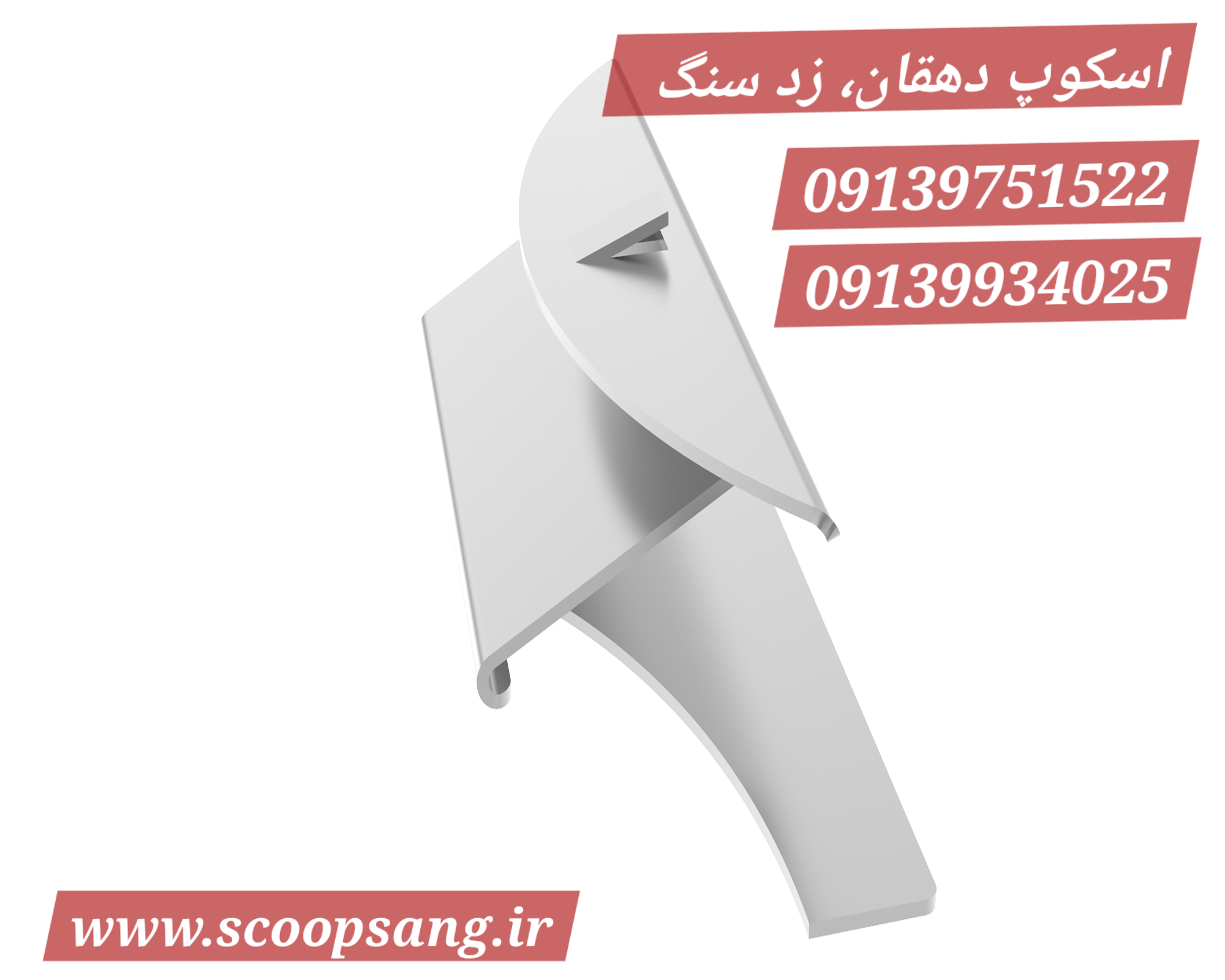 اسکوپ زد سنگ ۷۰ و ۹۰ دهقان