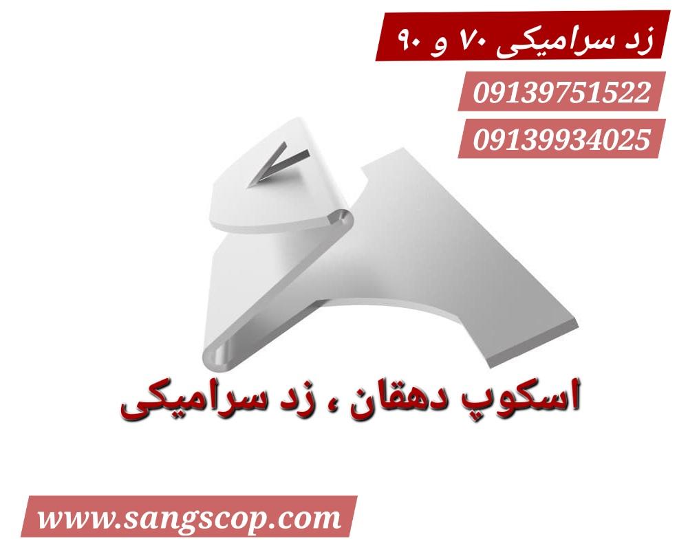 اسکوپ دهقان زد سرامیکی ۹۰ و ۷۰