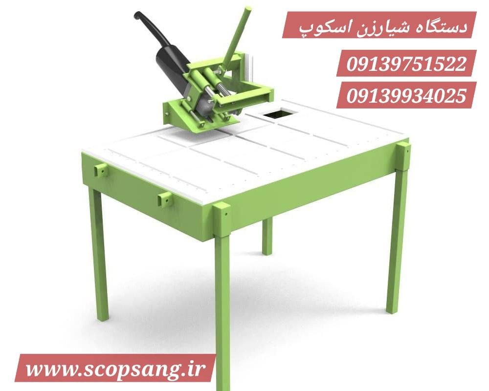 دستگاه شیارزن و تولید اسکوپ سنگ پروانهای و زد و دو شیار