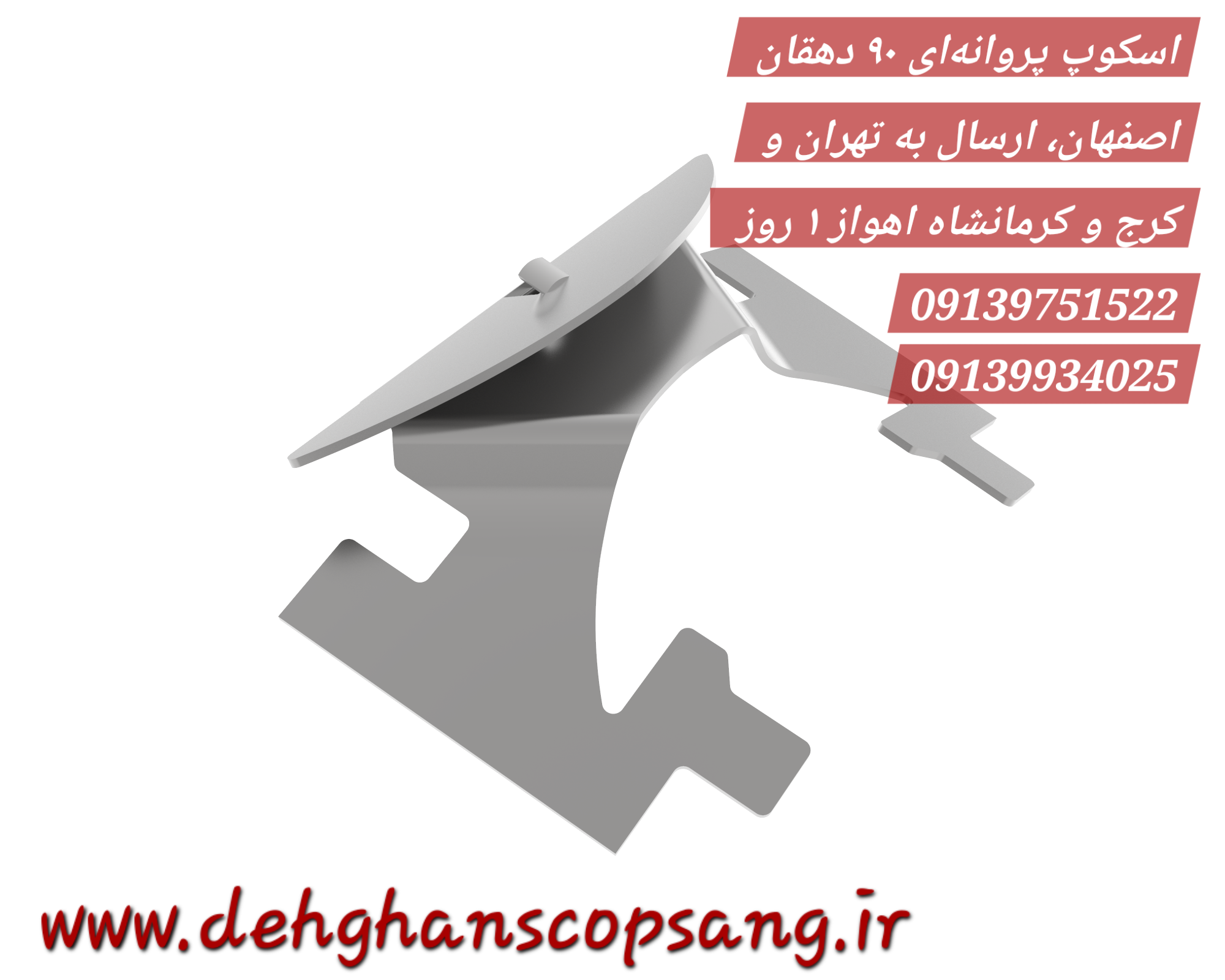 اسکوپ دهقان 👈 اسکوپ پروانه/زد/سایز کوچک متوسط بزرگ/