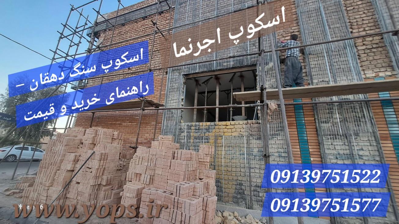 اسکوپ سنگ دهقان – راهنمای خرید و قیمت