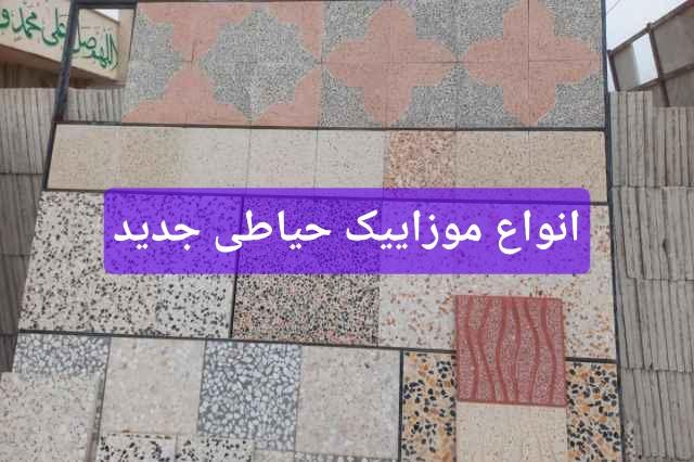 کفپوش موزاییک پشت بام حیاط اصفهان / تولید مدرن موزاییک / برای تهران کرج