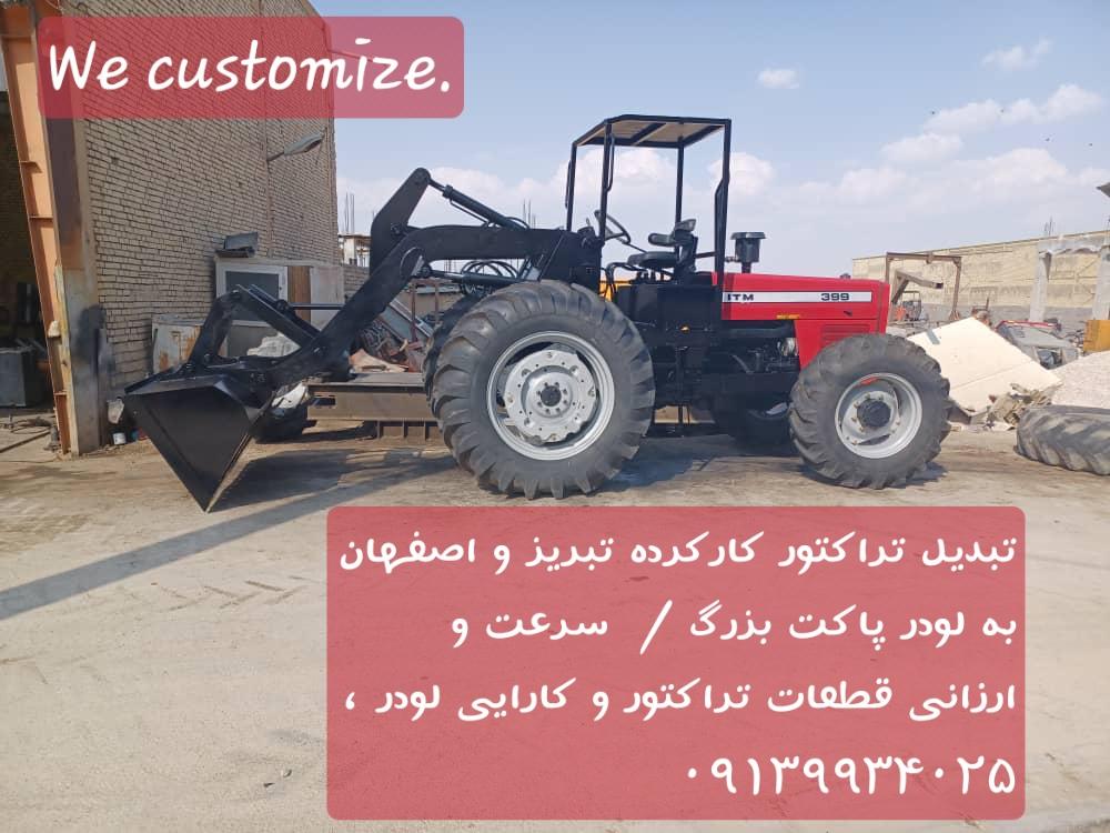 تبدیل تراکتور و لودر به لیفتراک و بیلبکهو / بیل بکو