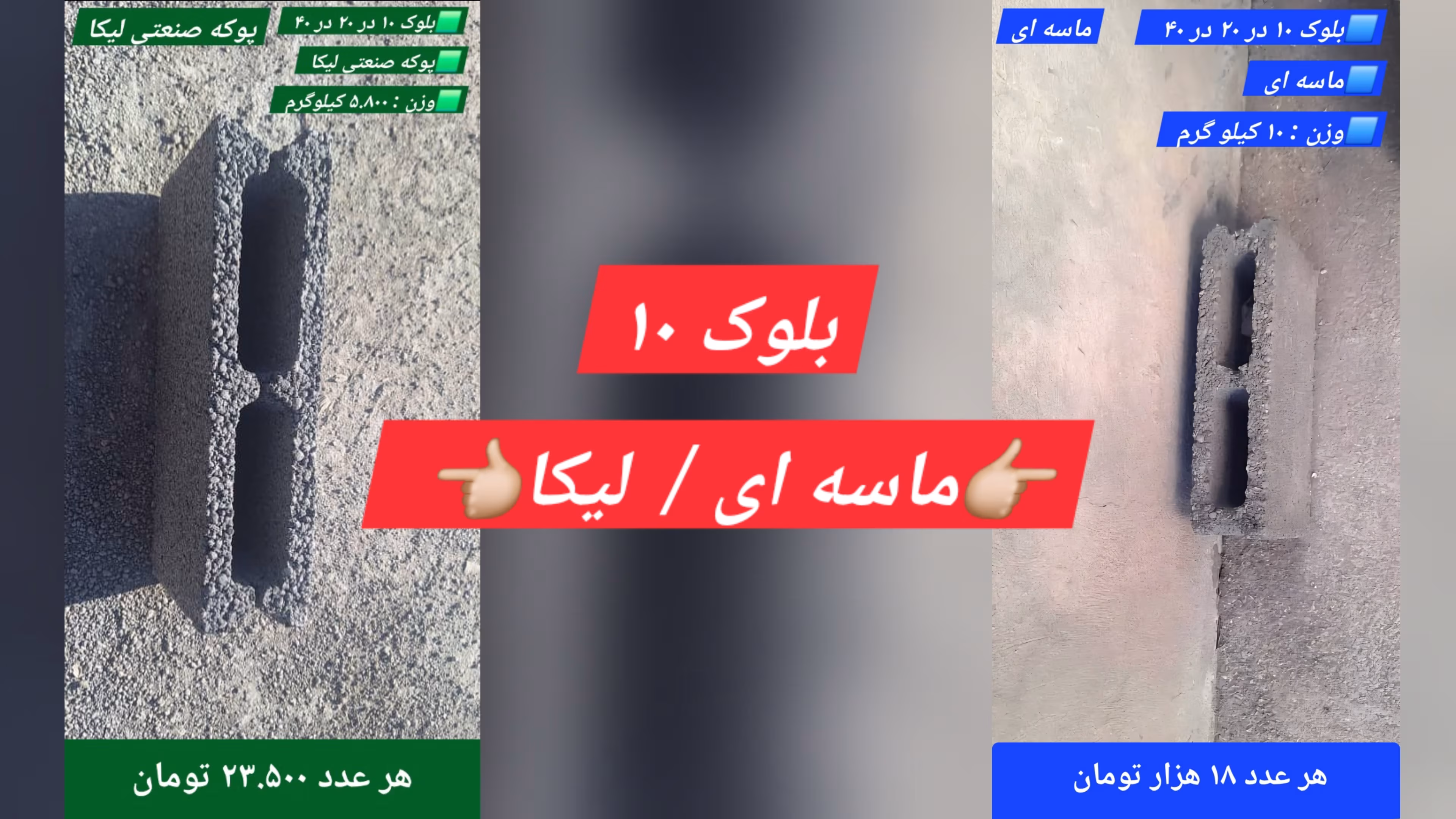 لیست قیمت بلوک ماسهای 🟦 پوکه صنعتی لیکا 🟩