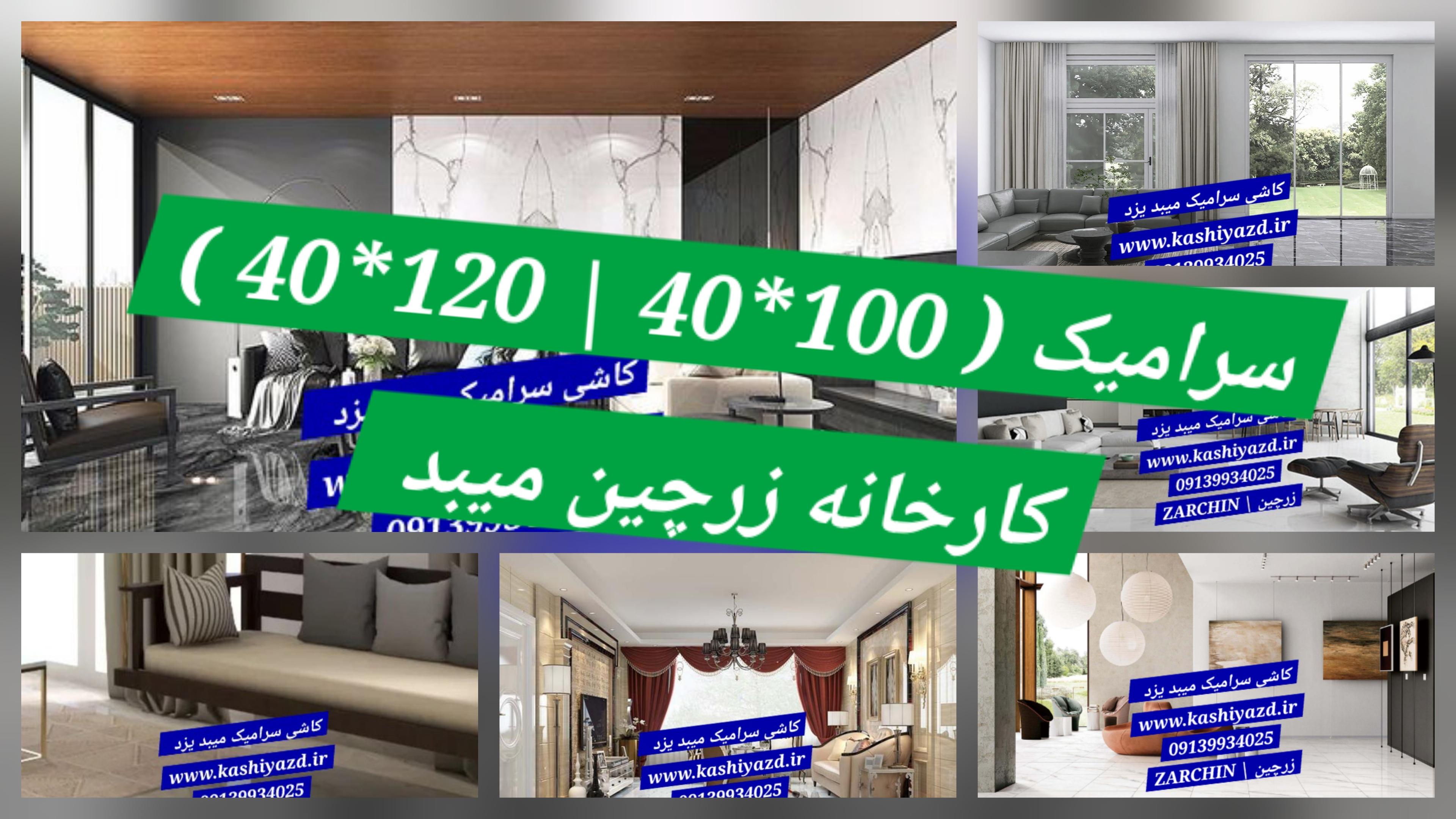 سرامیک ( 100*40 | 120*40 ) میبد درجه 1 ◀️ خاک سفید