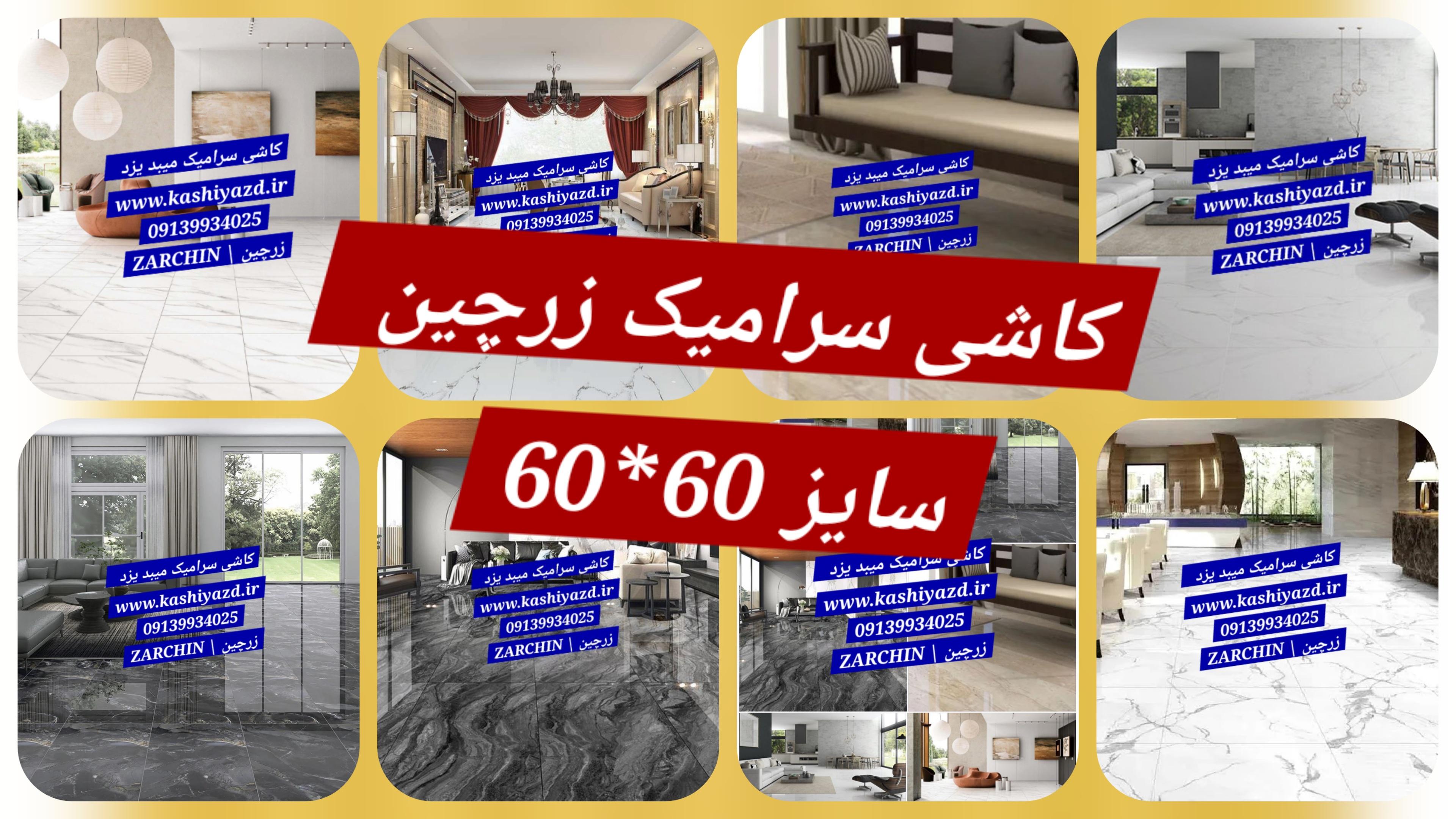 سرامیک ۶۰ در ۶۰ / 60*60 میبد درجه 1 🎑 خاک سفید