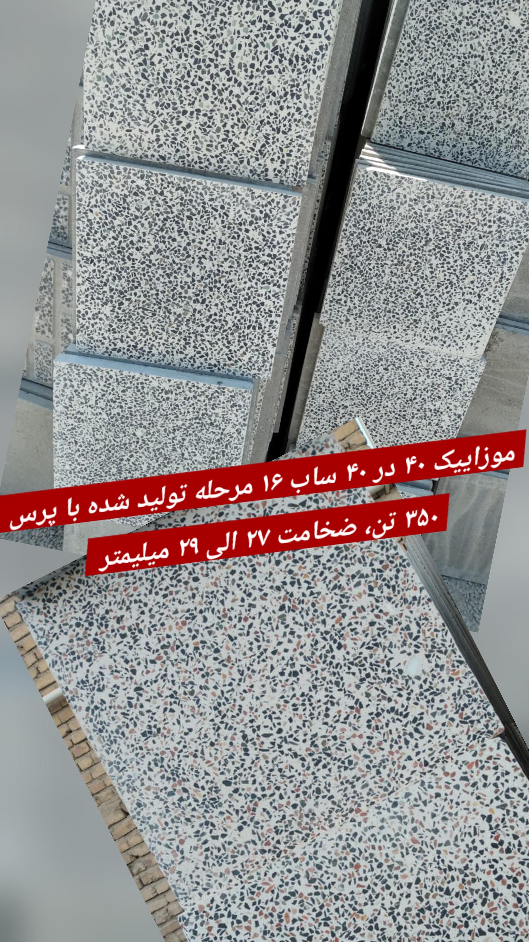 موزاییک گرانیتی اصفهان دل آجیلی نمره پایین و مشکی طرح اشکی این دو مدل پرفروش‌ترین موزاییک اصفهان خمینی شهر هستش و متری ۲۱۵ هزار تومان تا برج ۸ ۱۴۰۴