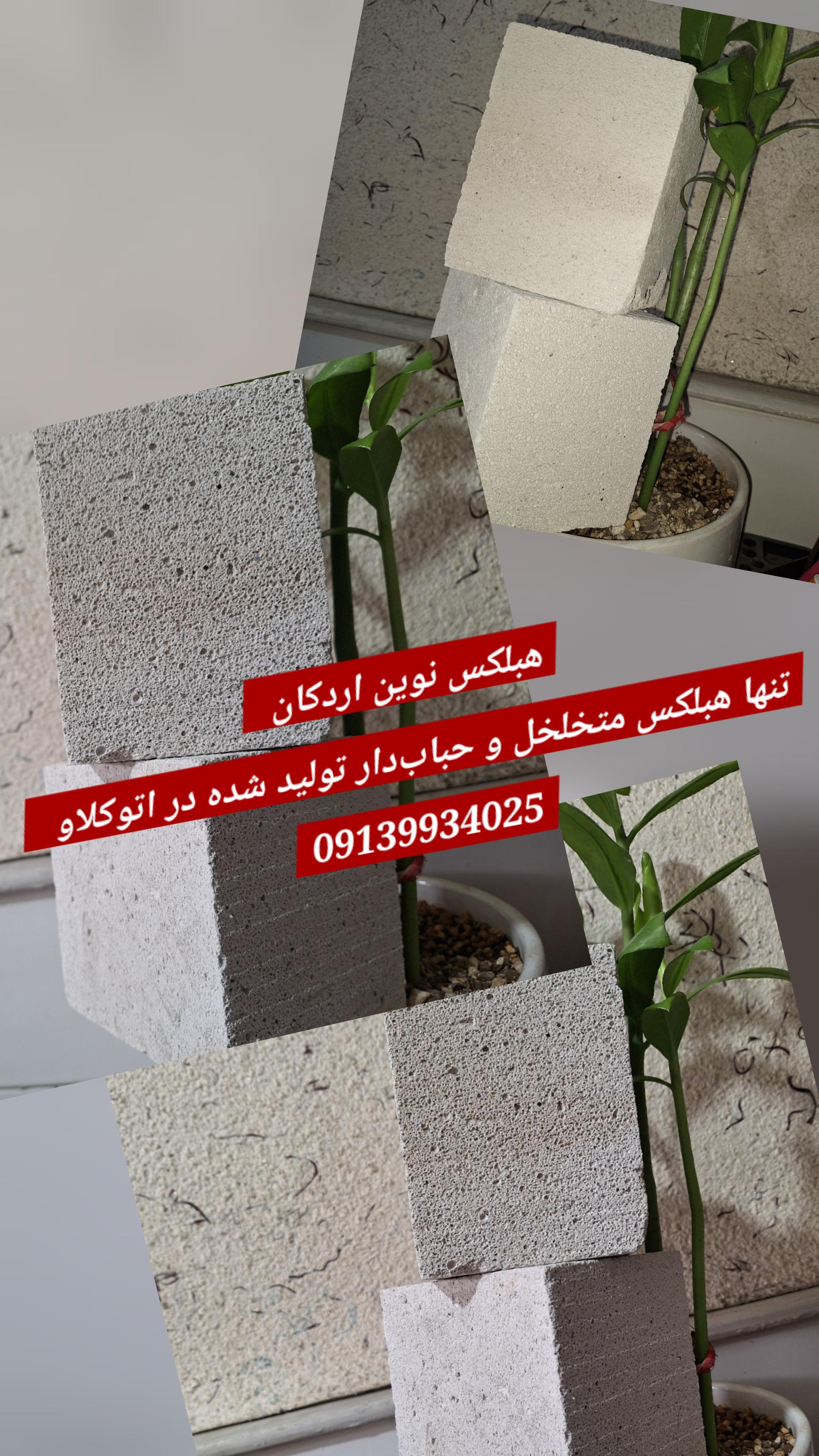 بلوک هبلکس هوادار حباب‌دار رضوی در نیشابور سبزوار شاهرود سمنان گرمسار قم