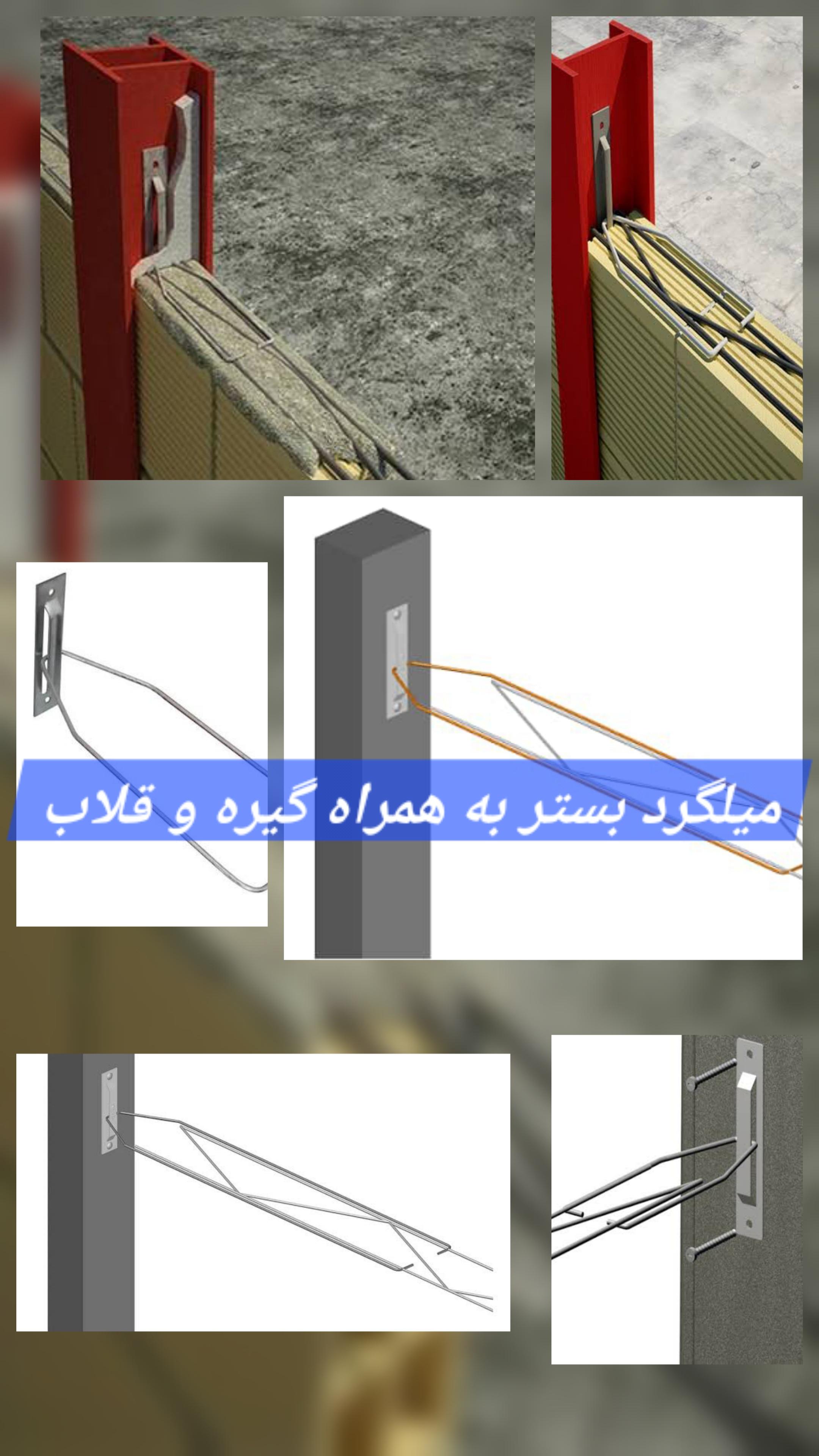 میلگرد بستر جایگزین بست کرکره‌ای