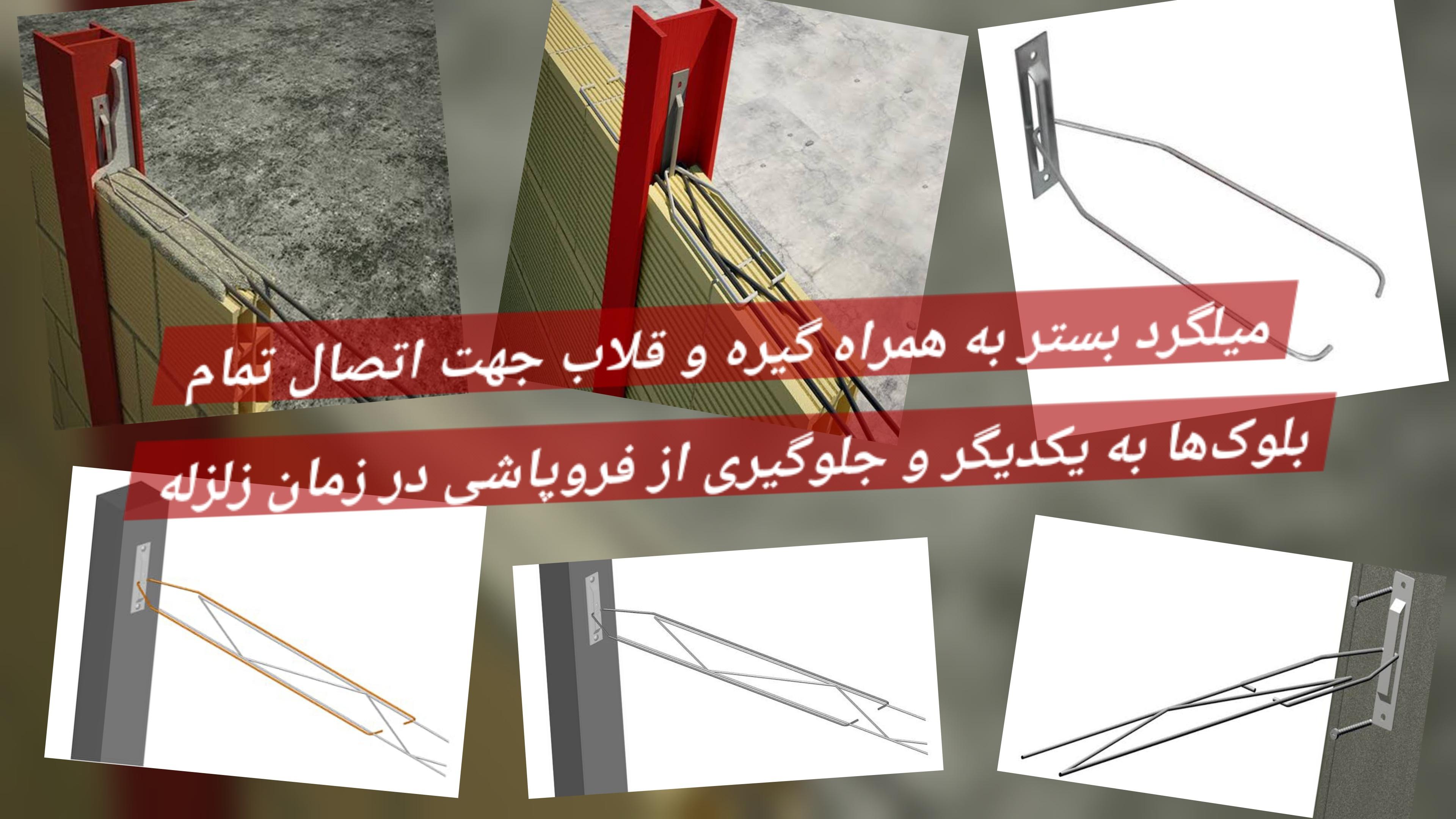 میلگرد بستر و با گیره و قلاب جایگزین بست تخت و رادیکالی