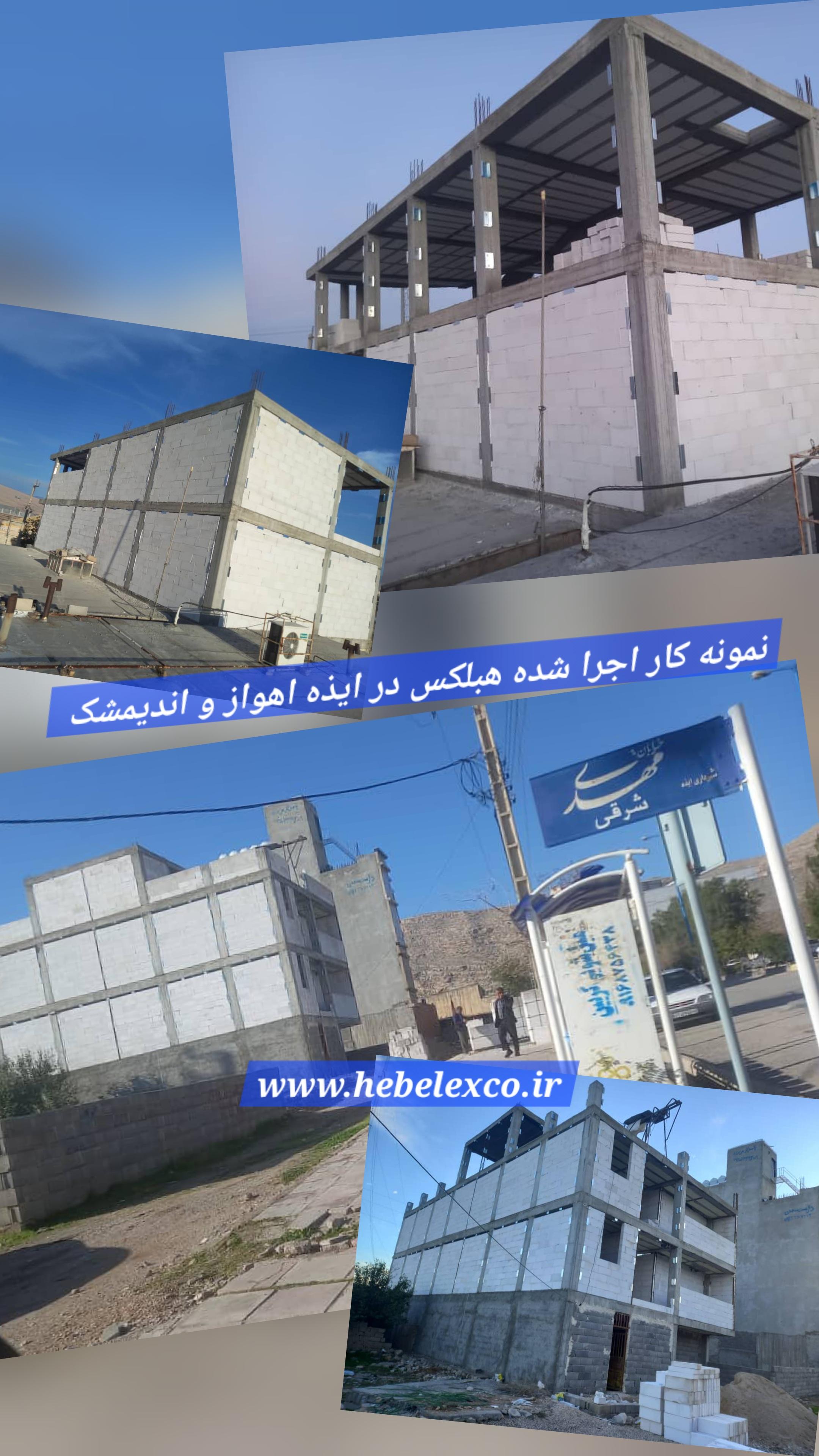 نمونه عکس اجرای بلوک هبلکس در نشتارود آبعلی قزوین رشت مازندران