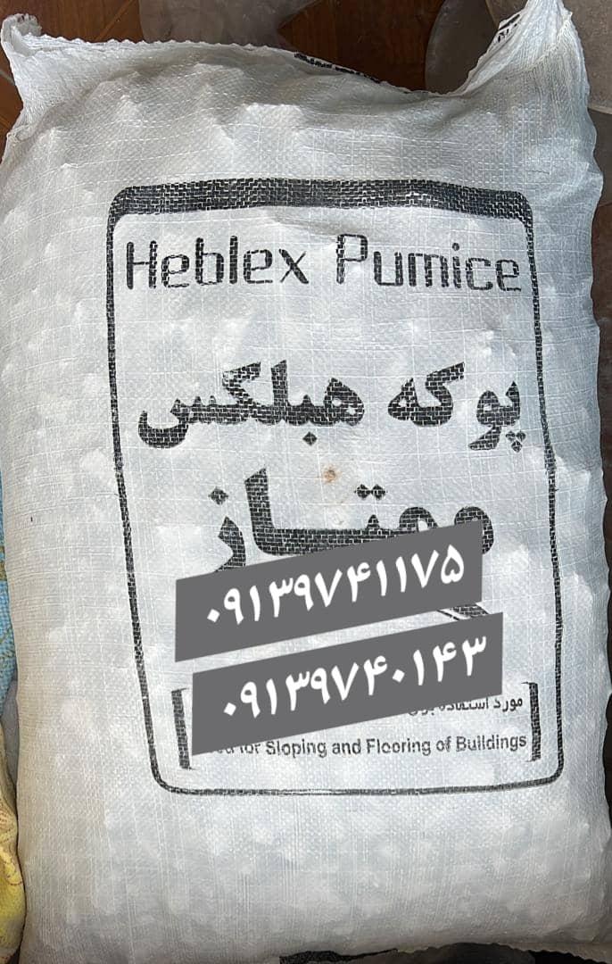 استفاده از پوکه معدنی یا پوکه هبلکس