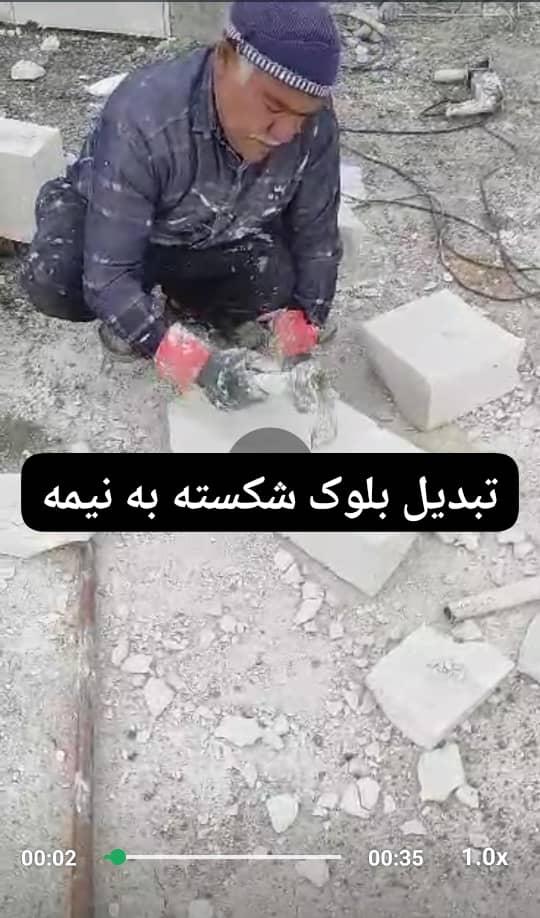 استفاده از بلوک هبلکس شکسته به عنوان نیمه