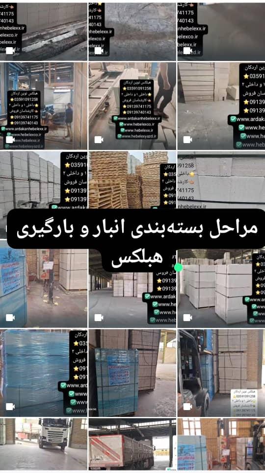 مراحل اجرای و بسته‌بندی و بارگیری هبلکس نوین اردکان