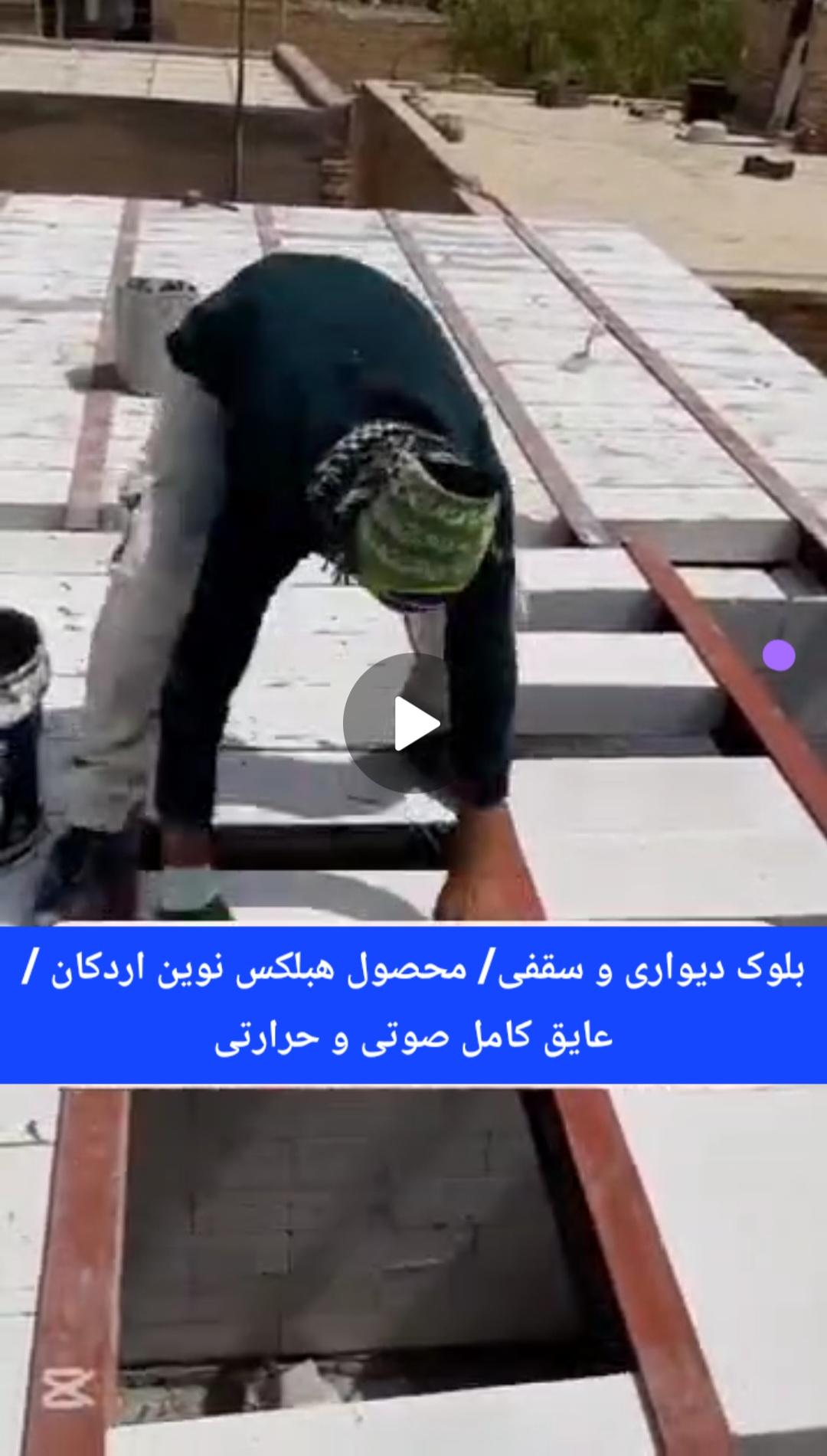 یونولیت سقفی قابل اشتعال است ولی بلوک هبلکس به هیچ وجه