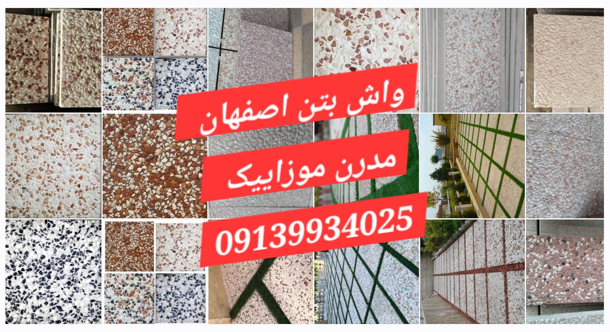 قیمت واش بتون اصفهان 🟠 واش بتن 🔴 30*60 / 40*40