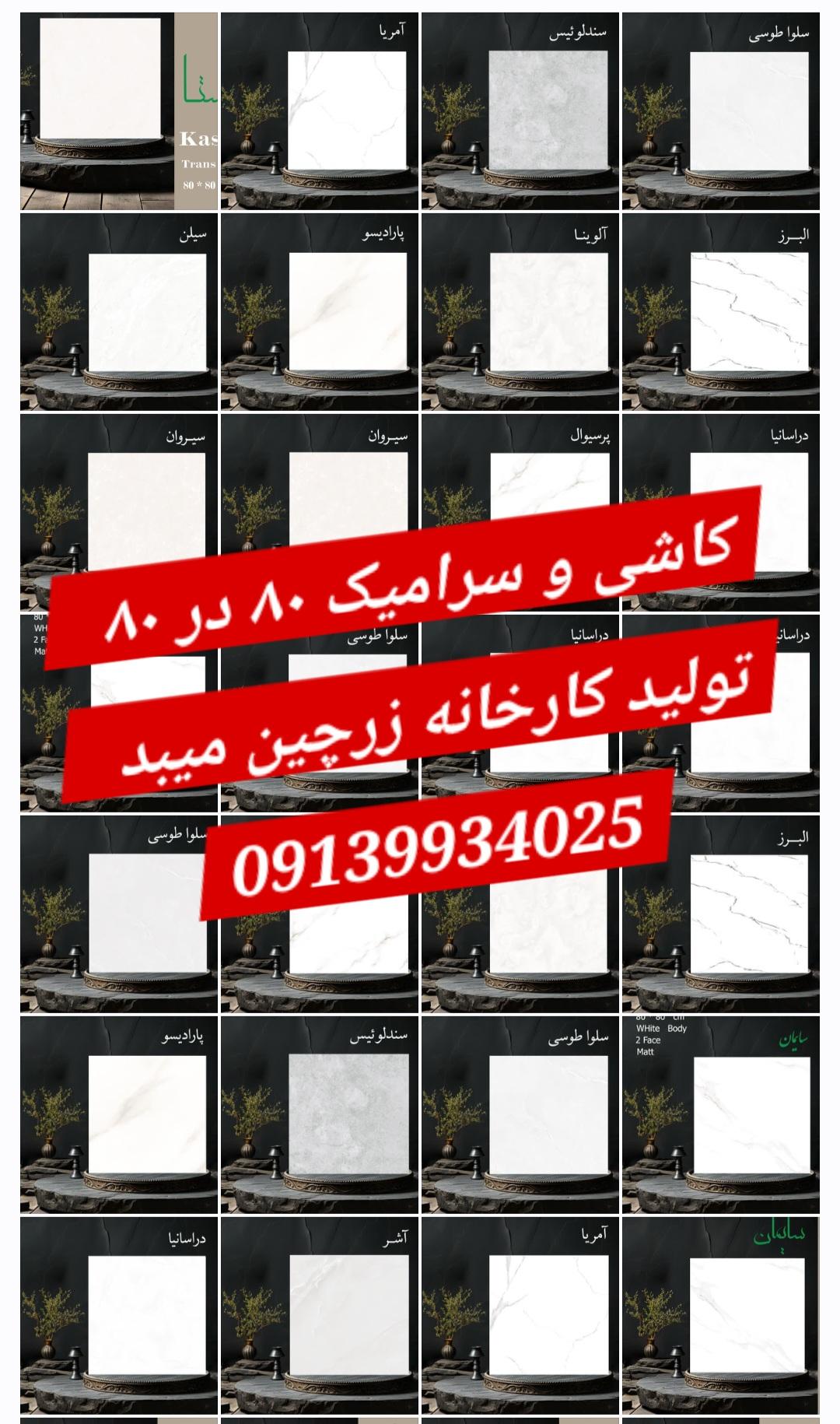 قیمت سرامیک سایز ۸۰ در ۸۰ / 80*80 / خاک سفید / کاشی سرامیک زردچین میبد