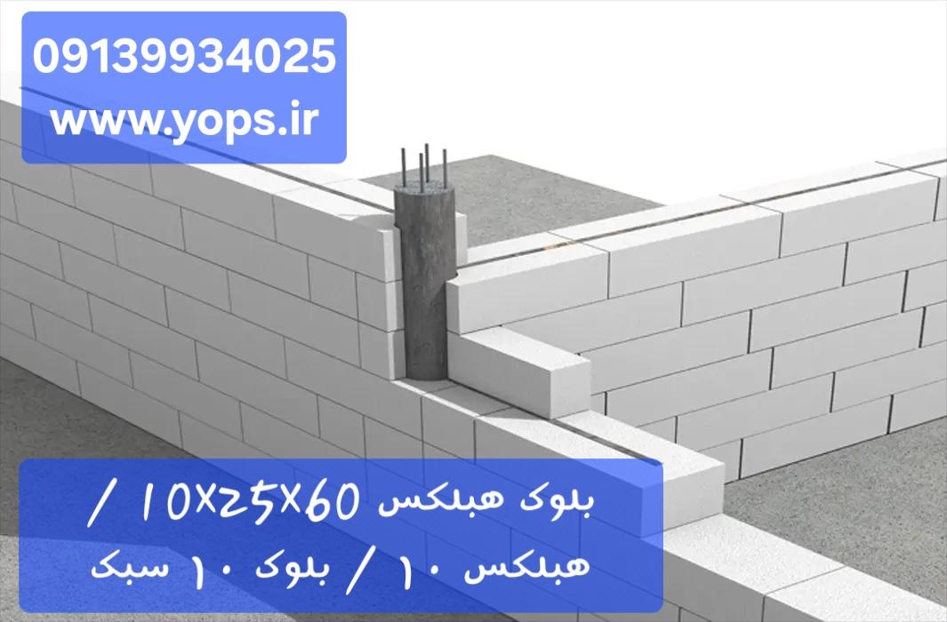 بلوک هبلکس 60×25×10 / هبلکس ۱۰ / بلوک ۱۰ سبک
