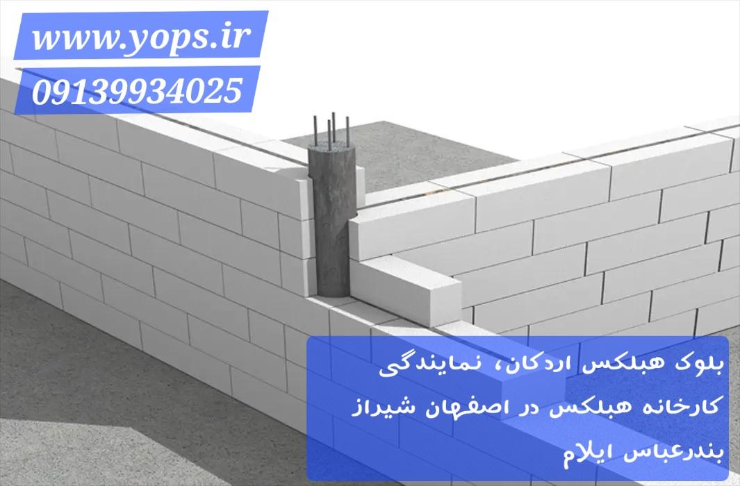 بلوک هبلکس اردکان، نمایندگی کارخانه هبلکس در اصفهان شیراز بندرعباس ایلام