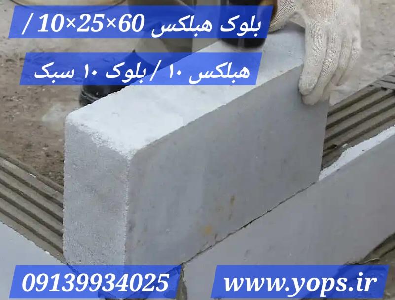 بلوک هبلکس 60×25×10 / هبلکس ۱۰ / بلوک ۱۰ سبک