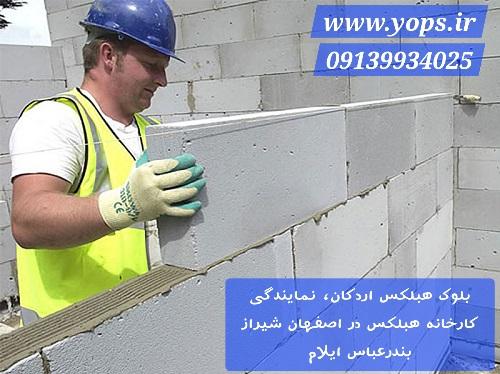 بلوک هبلکس اردکان، نمایندگی کارخانه هبلکس در اصفهان شیراز بندرعباس ایلام