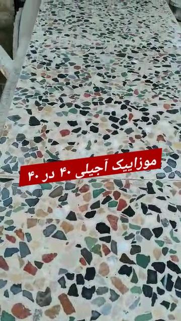 به قیمت امروز متری ۲۴۵ هزار////موزاییک آجیلی ۴۰ در ۴۰ اصفهان شاهین شهر خمینی شهر