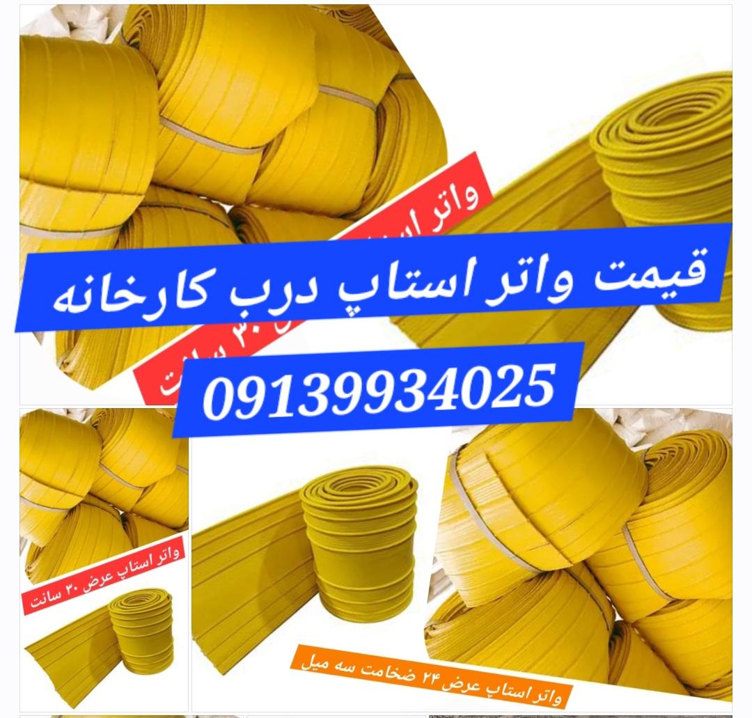 واتر استاپ زرد 🟨 24🟨 30 🟨 20 🟡