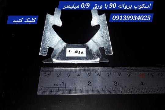 اسکوپ پروانه ای 90 سنگ آرمدار / فولادی و گالوانیزه ( gr 23-24)