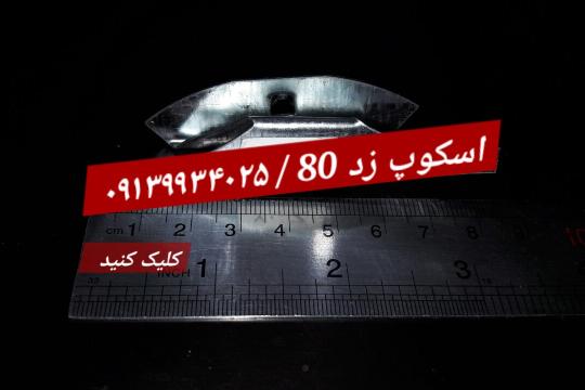 اسکوپ زد 80 سنگ / فولادی و گالوانیزه ( gr 20-21)