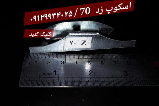 اسکوپ زد 70 سنگ / فولادی و گالوانیزه ( gr 13-14)