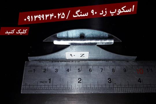 اسکوپ زد 90 سنگ آرمدار / فولادی و گالوانیزه (gr25-26)