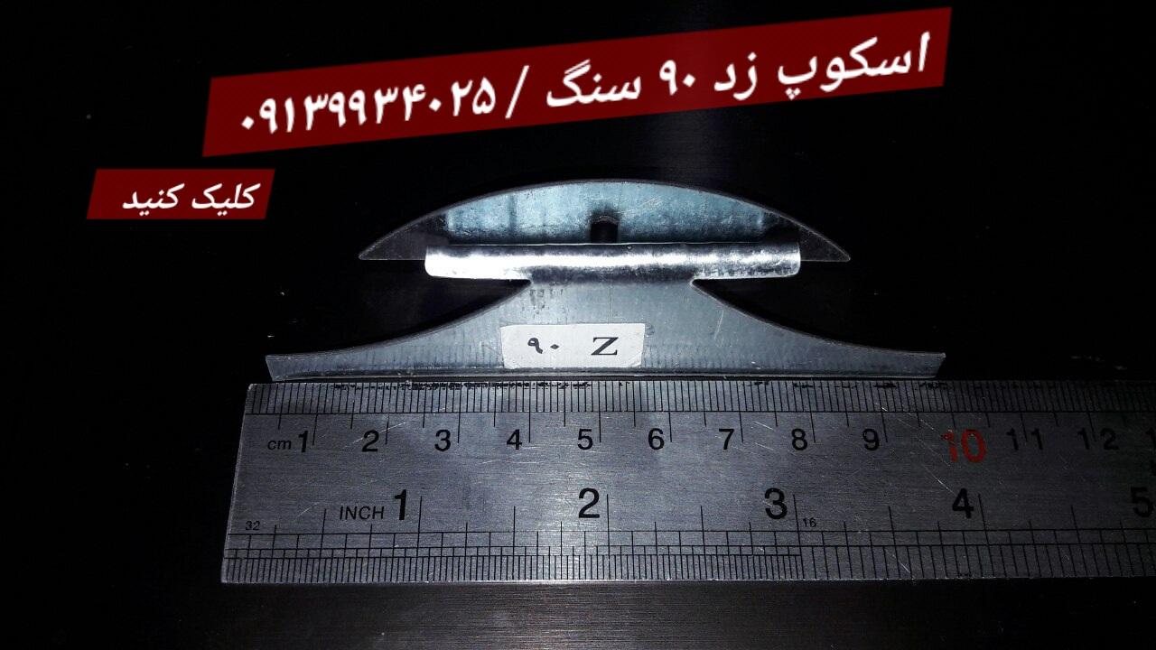 اسکوپ زد 90 سنگ آرمدار / فولادی و گالوانیزه (gr25-26)