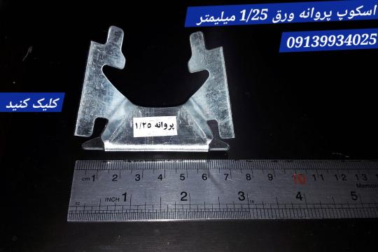 اسکوپ پروانه ای 125 سنگ با ورق 1/25 آرمدار / فولادی و گالوانیزه ( gr 27-28)