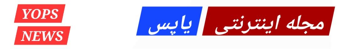 یاپس نیوز - YOPS NEWS / روزنامه مجله آنلاین و فروشگاه اینترنتی یاپس
