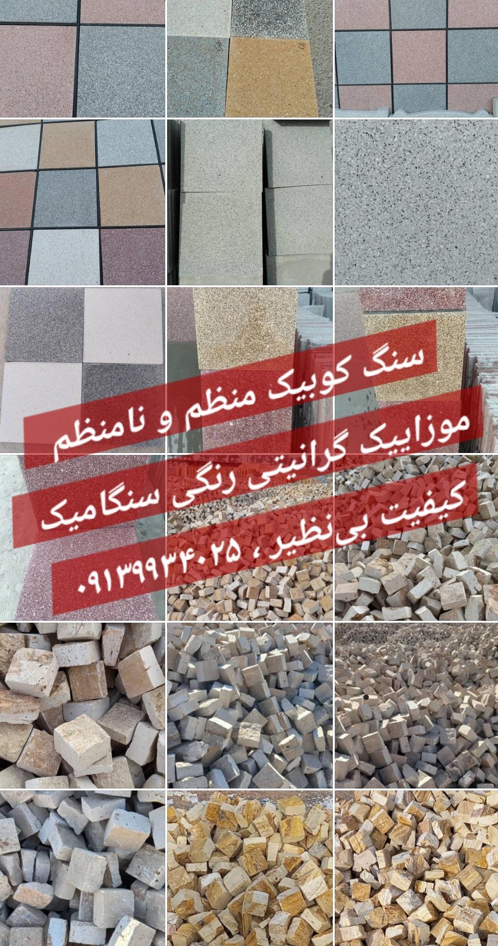موزاییک طرح سنگامیک / کوبیک گرانیتی منظم نامنظم / ارسال از اصفهان مدرن موزاییک