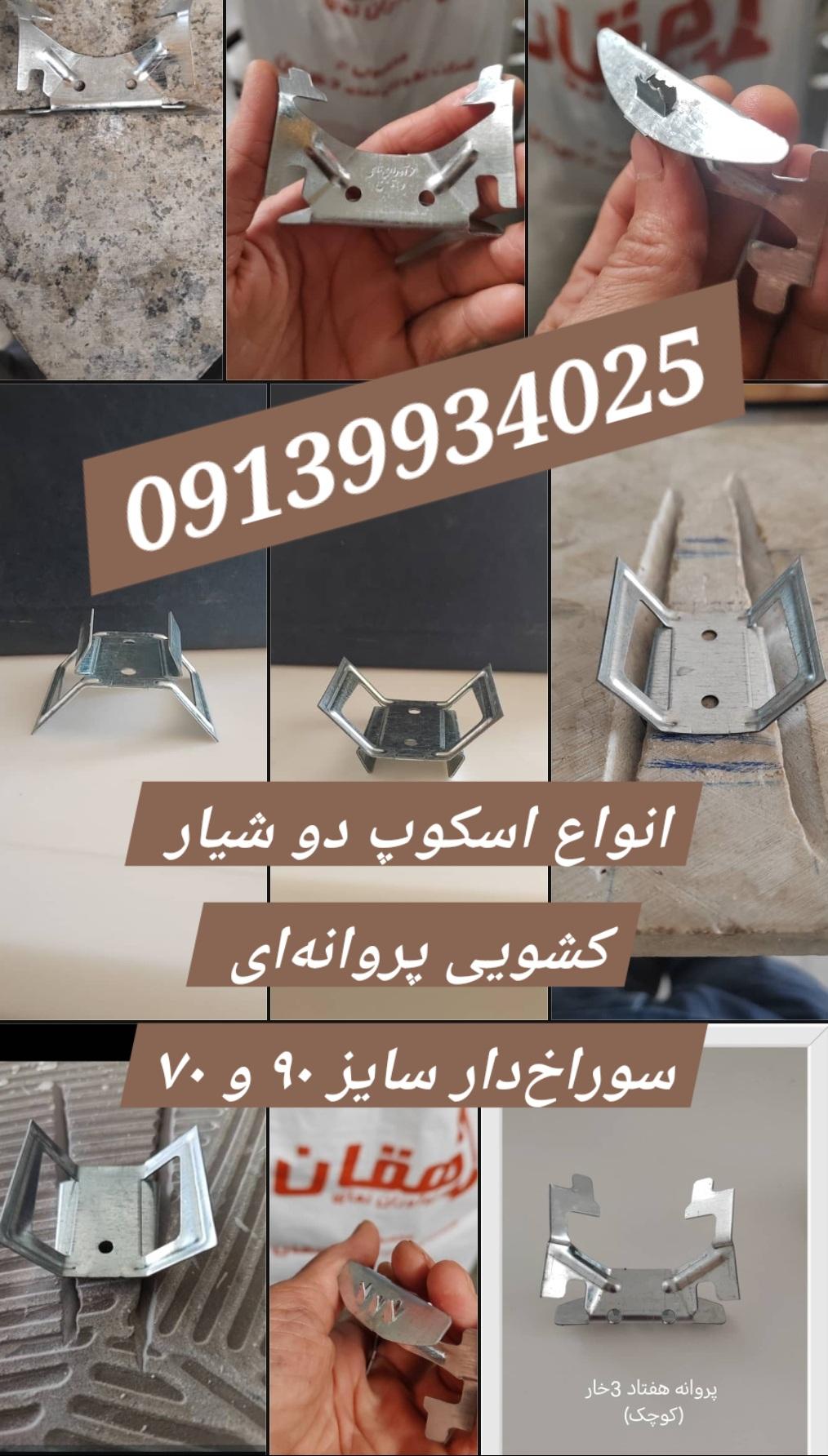 قیمت اسکوپ سنگ دهقان و خرید اسکوپ پروانه‌ای در تهران